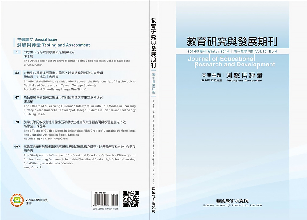 《教育研究與發展期刊》10卷4期主題「測驗與評量」封面