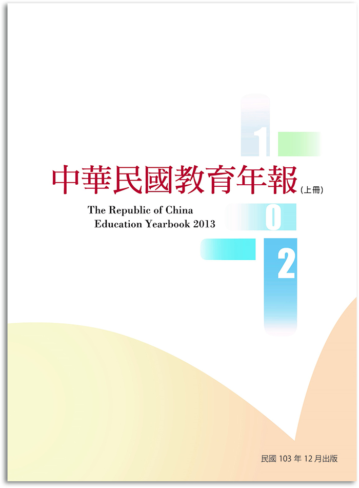 本院主編《中華民國教育年報102年版》及電子書已出版