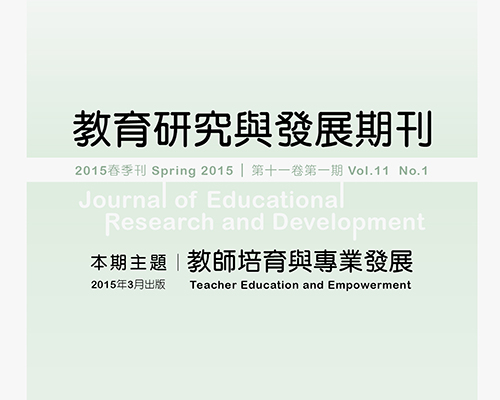 《教育研究與發展期刊》篇名：教師自我研究取向之應用與國小社會領域民主教育之促進