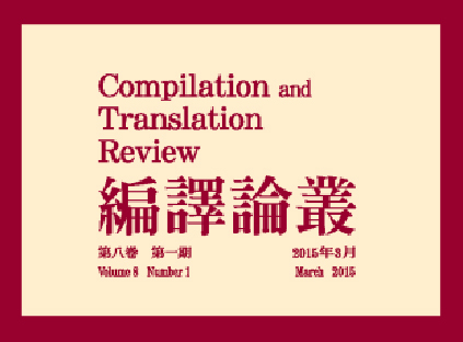 《編譯論叢》篇名：夏目漱石小說的譯介在臺灣