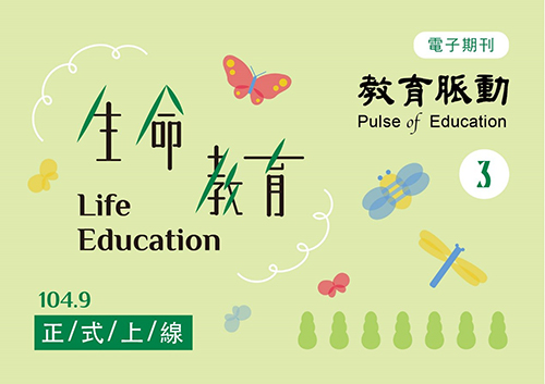 【教育脈動】電子期刊第3期「生命教育」於9月出版，歡迎上線瀏覽
