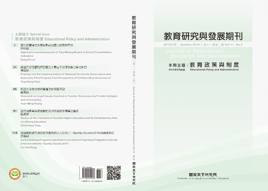 《教育研究與發展期刊》11卷3期主題「教育政策與制度」出版快訊