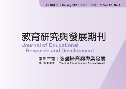 《教育研究與發展期刊》12卷1期主題「教師培育與專業發展」出版快訊