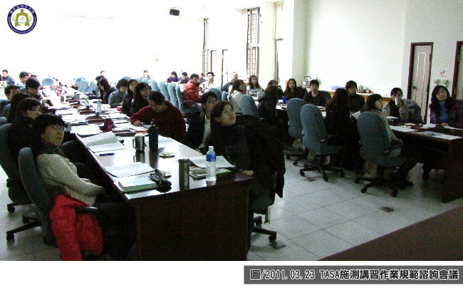2011年TASA施測講習作業規範諮詢會議