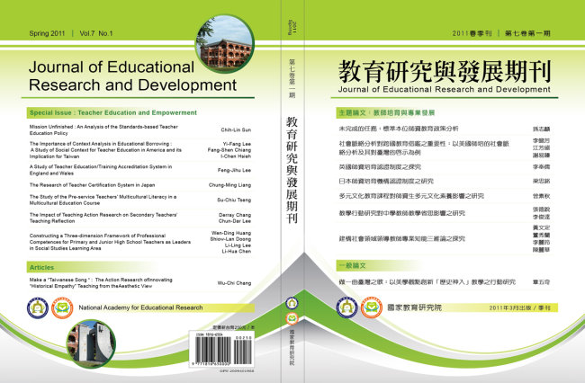 教育研究與發展期刊第7卷1期出刊