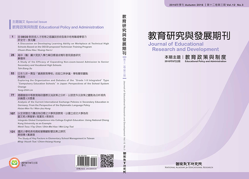 《教育研究與發展期刊》12卷3期主題「教育政策與制度」出版快訊 