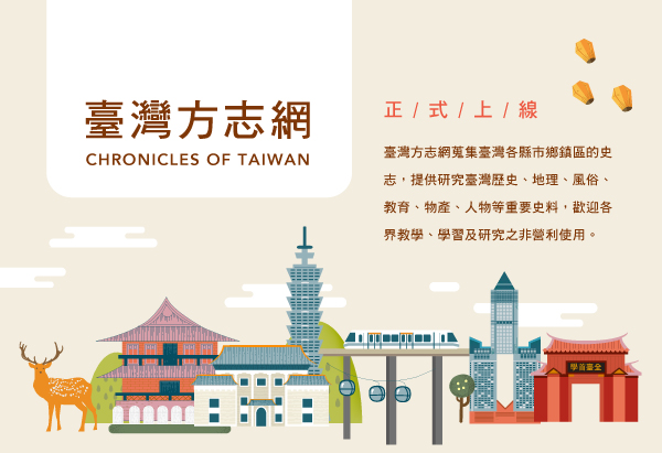 本院「臺灣方志網」全新改版，於105年12月1日正式上線