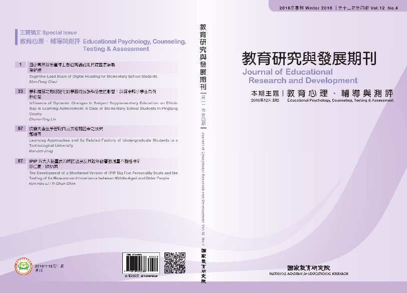 《教育研究與發展期刊》12卷4期主題「教育心理、輔導與測評」出版快訊