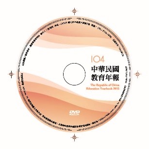 《中華民國教育年報104年版》光碟