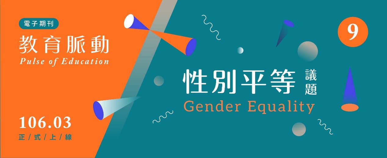 《教育脈動》電子期刊第9期「性別平等議題」於3月出版，歡迎上線瀏覽！