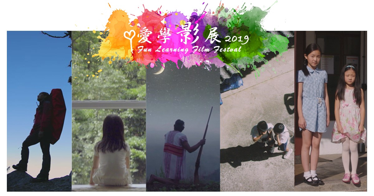 「愛學影展」邀請您一起看見臺灣與世界的美