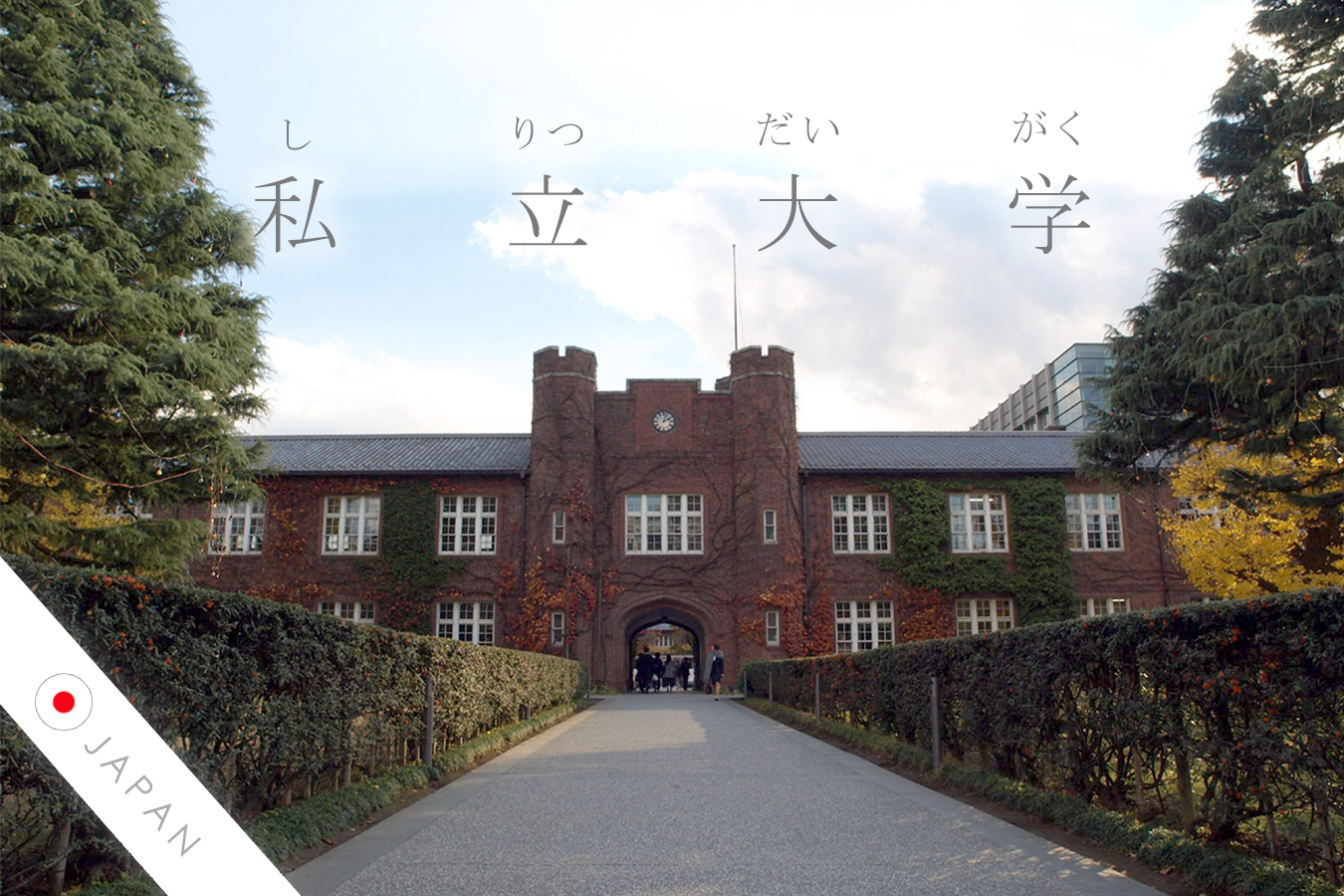 日本私立大學校院整併、轉型與退場策略