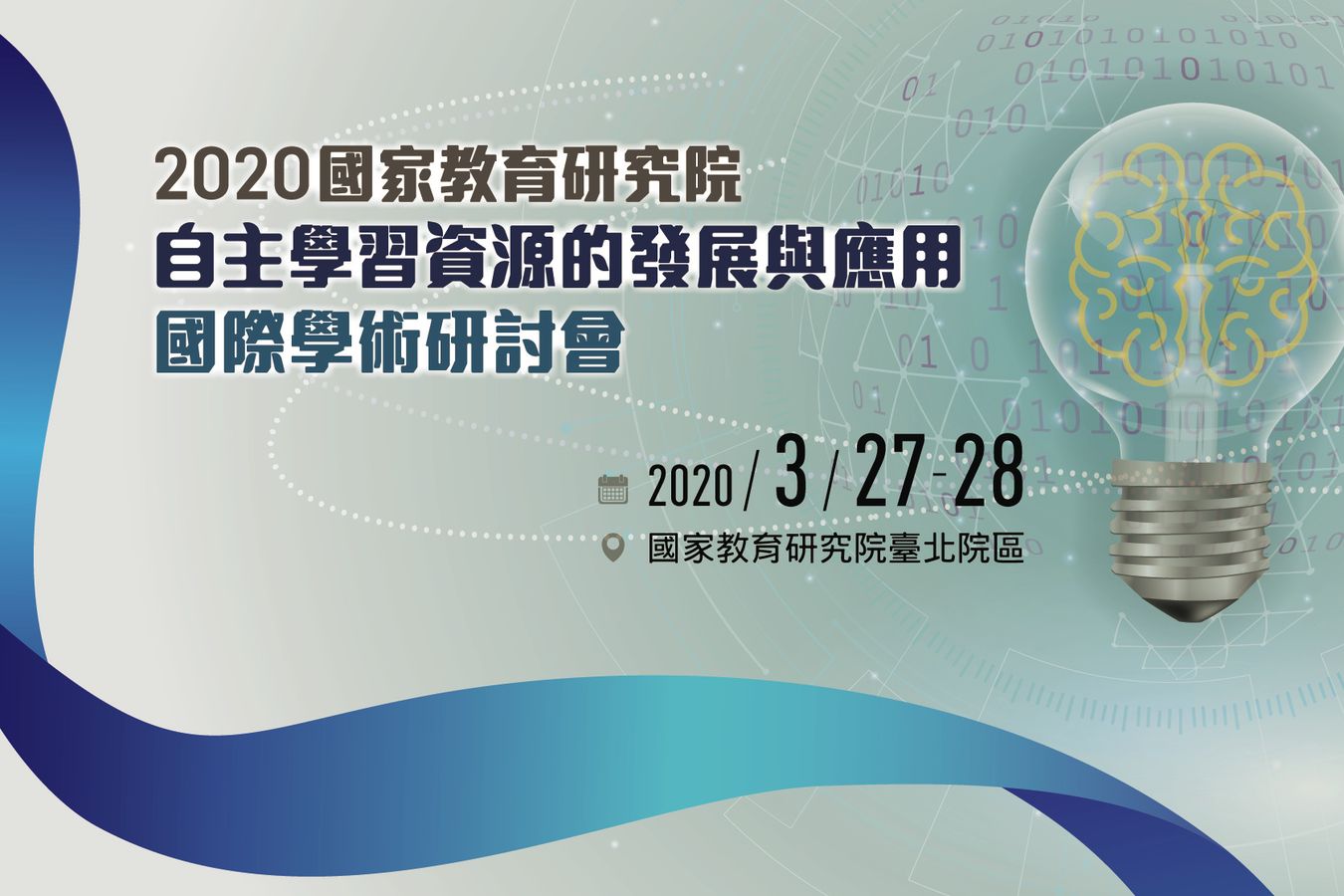 2020年「自主學習資源的發展與應用」國際學術研討會