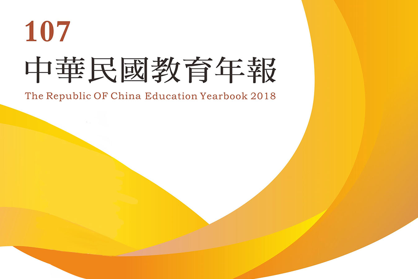 《中華民國教育年報》107年版出刊——研究教育不可缺少的參考書