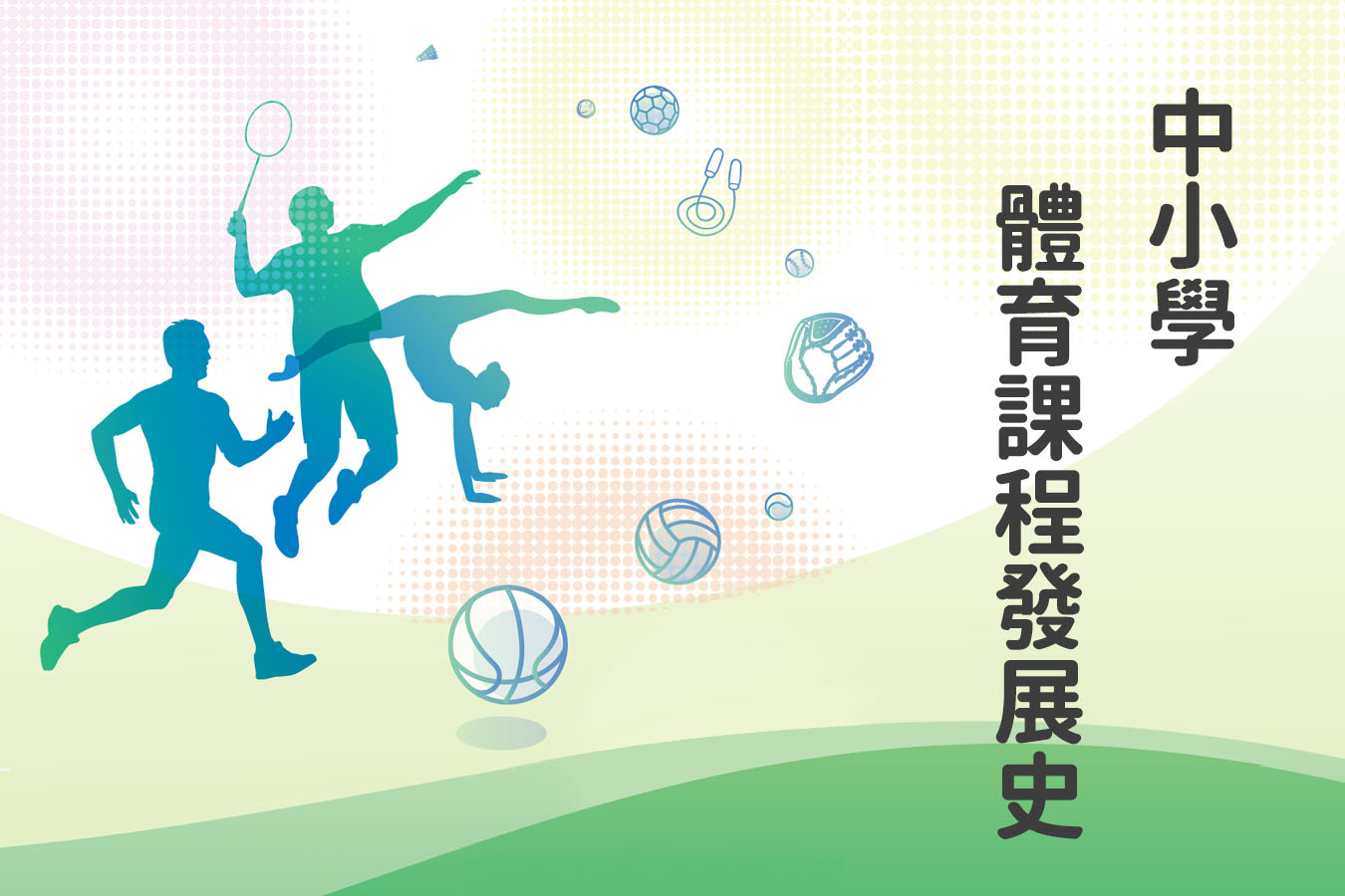 健碩體魄 教育之基：《中小學體育課程發展史》出版