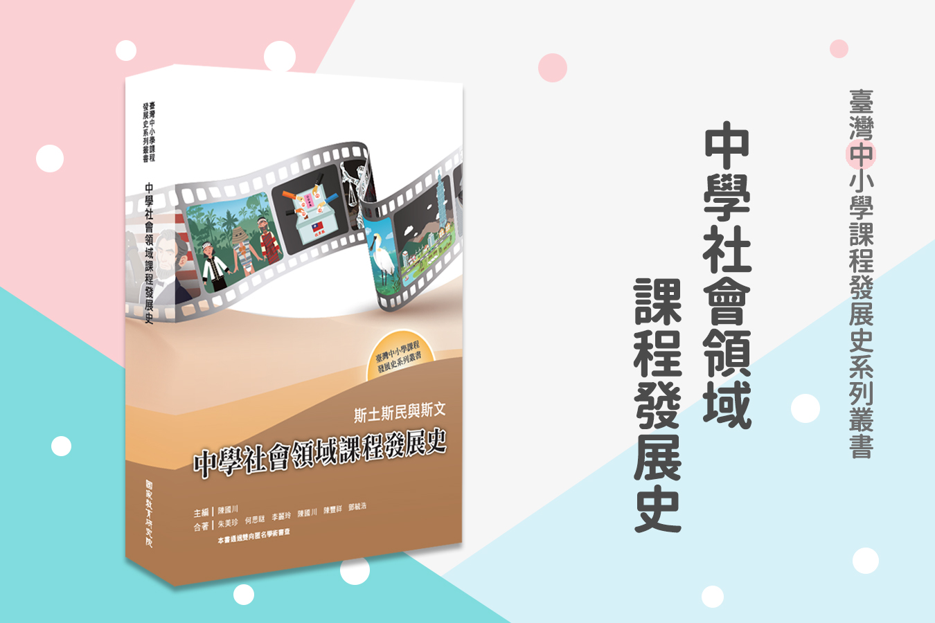 新書推薦：《斯土斯民與斯文——中學社會領域課程發展史》