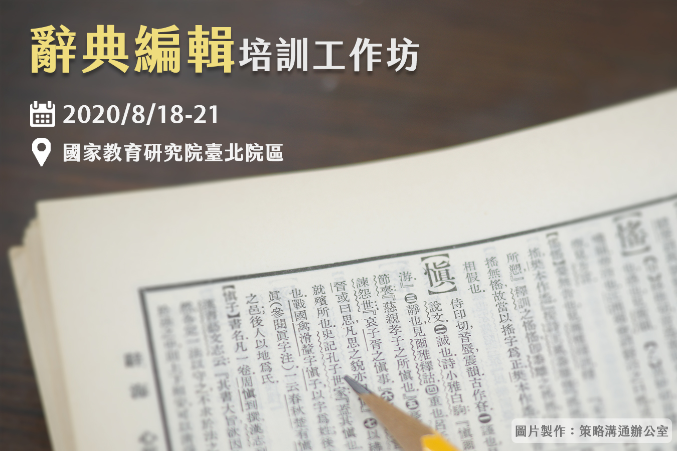 「第七屆辭典編輯培訓工作坊」將於8月18日至21日舉行