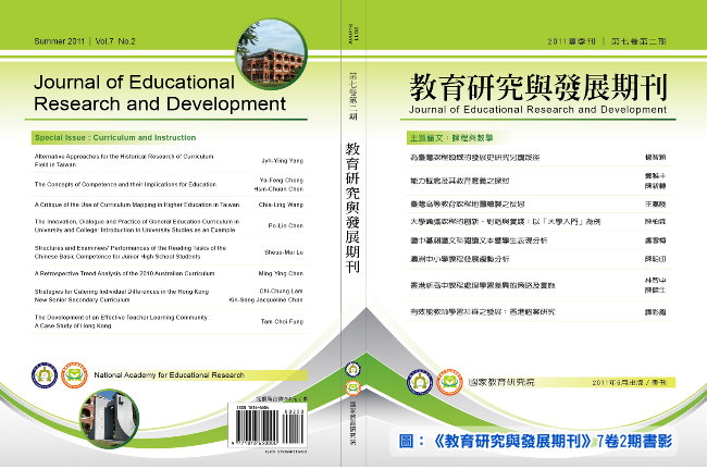 《教育研究與發展期刊》7卷2期主題「課程與教學」出版訊息