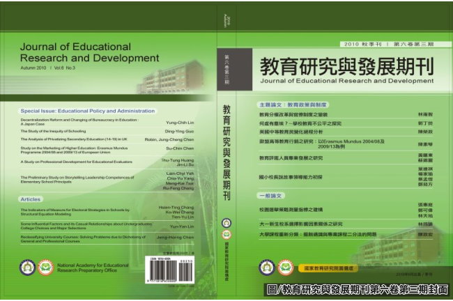教育研究與發展期刊第6卷3期出刊