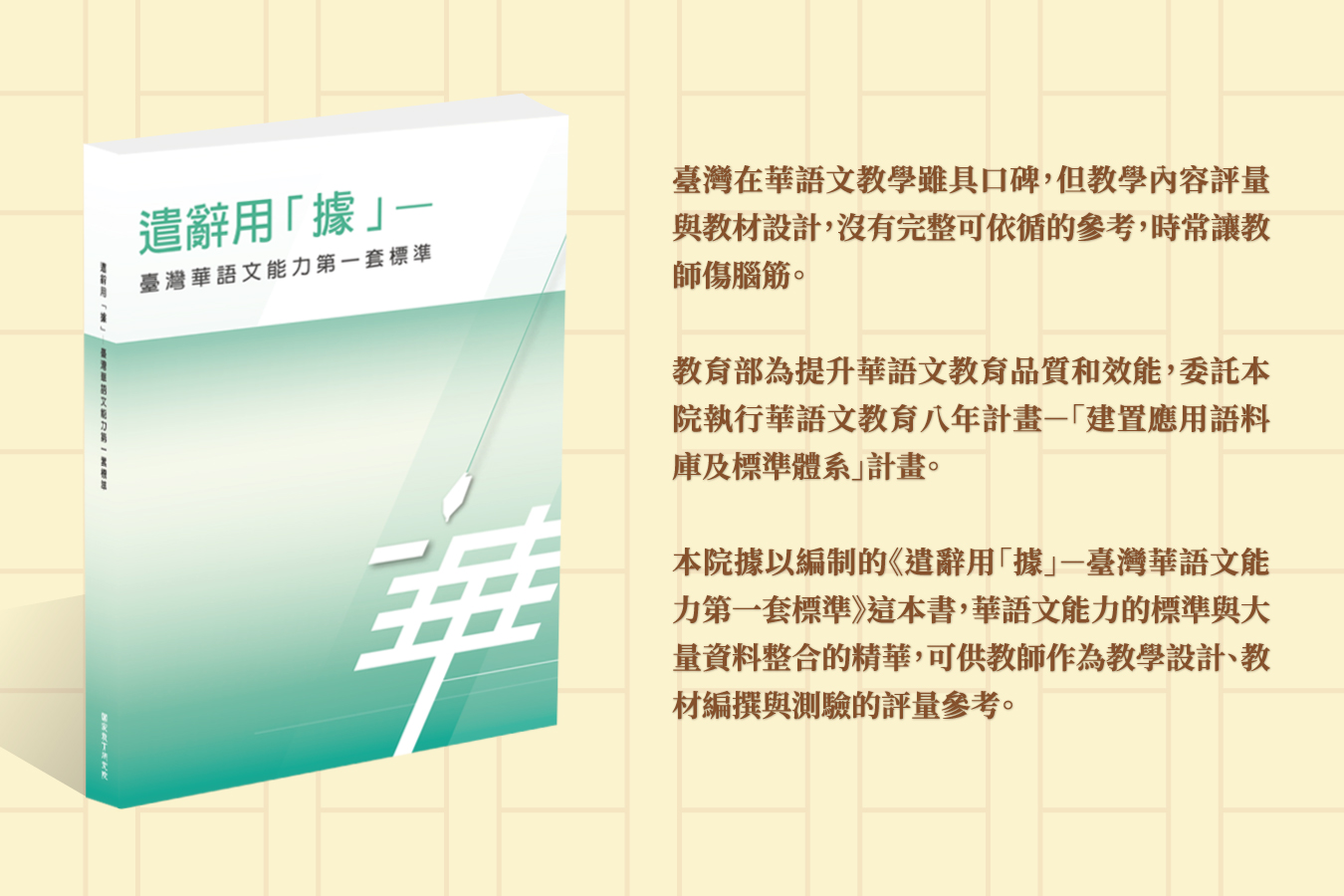 《遣辭用「據」——臺灣華語文能力第一套標準》華語文的教學參考書