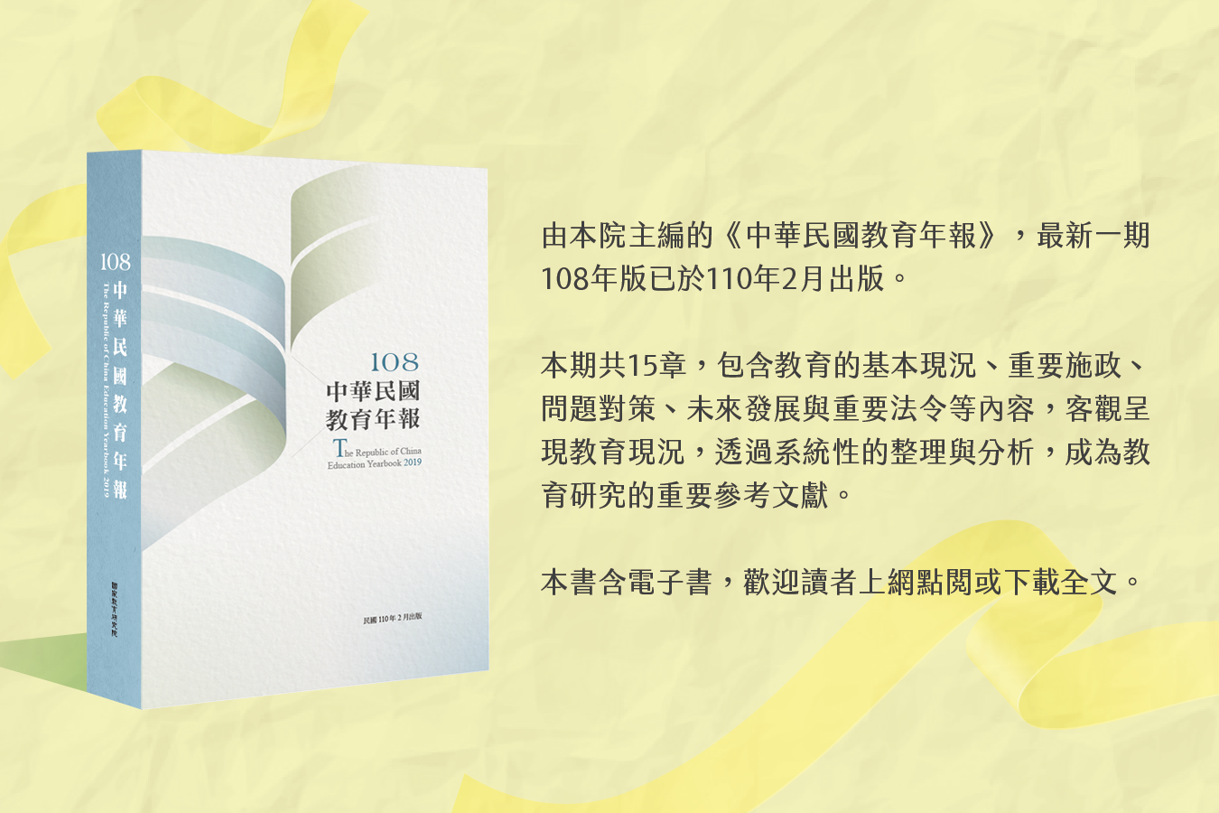 《中華民國教育年報》108年版出刊——教育發展動態之參考