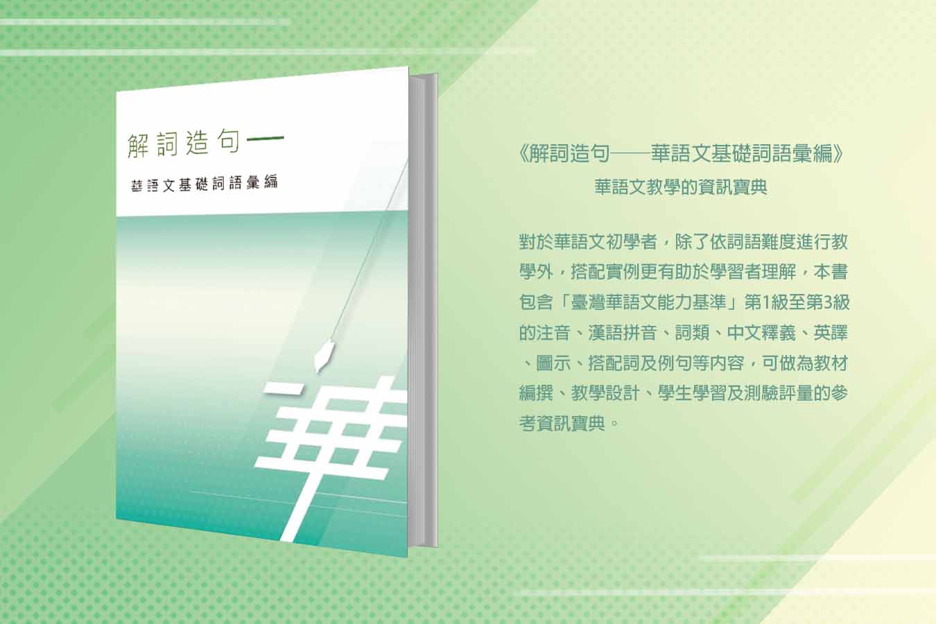 《解詞造句——華語文基礎詞語彙編》華語文教學的資訊寶典