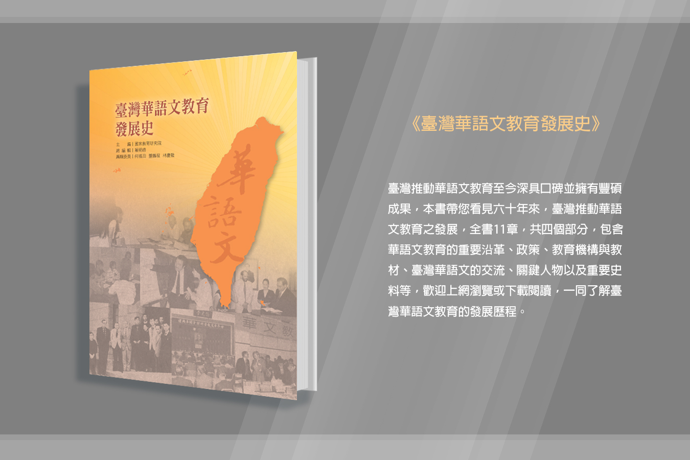 《臺灣華語文教育發展史》邀請您一同鑑往知來