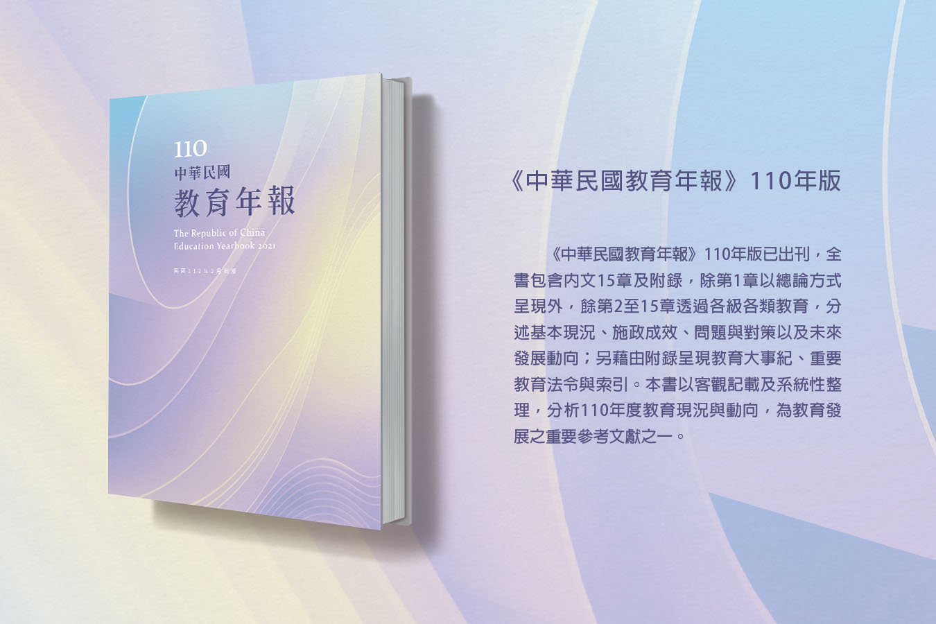 《中華民國教育年報》110年版
