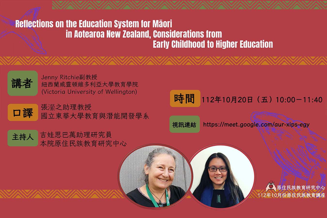 紐西蘭毛利教育體制的反思：從幼兒教育到高等教育