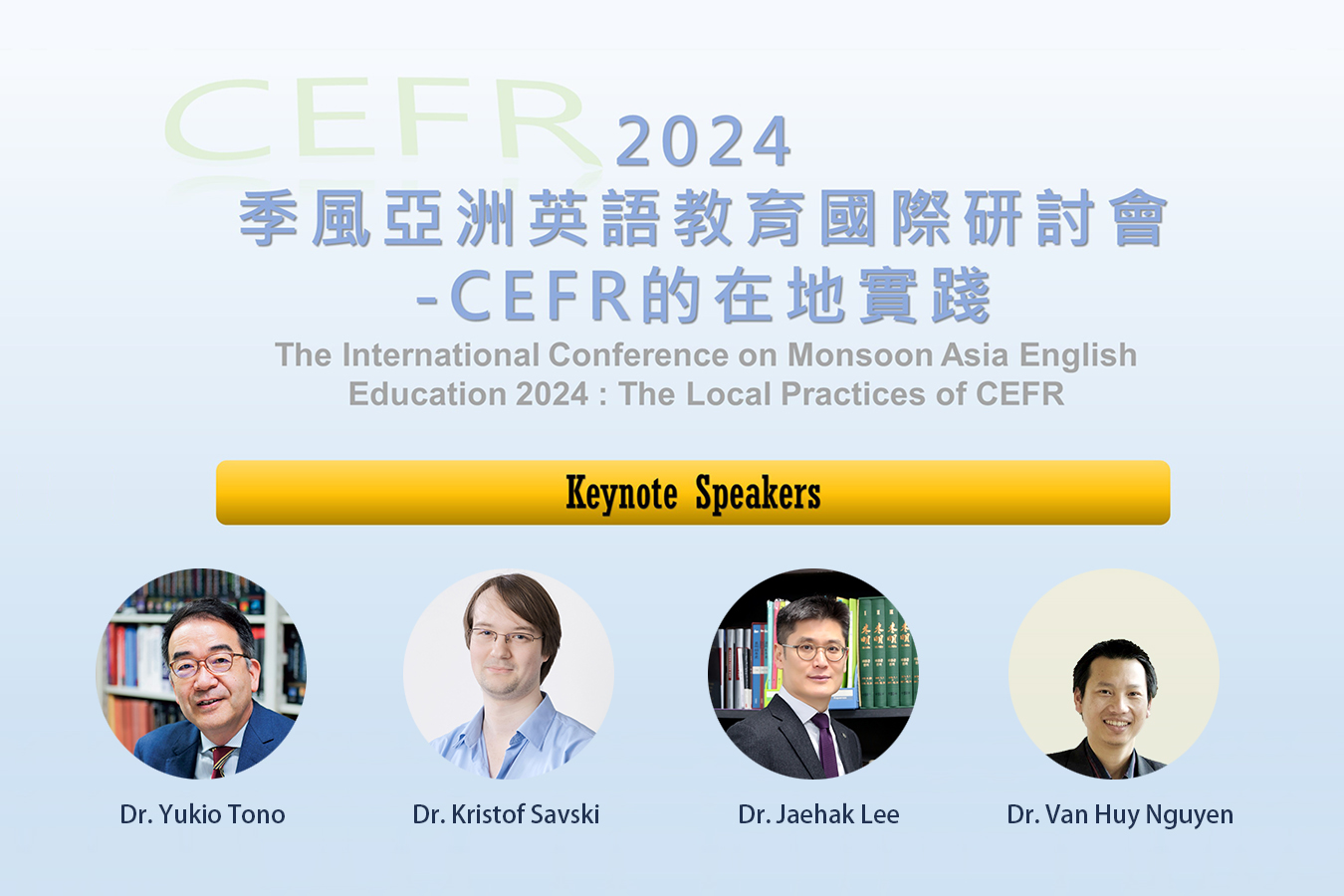 2024季風亞洲英語教育國際研討會—CEFR的在地實踐