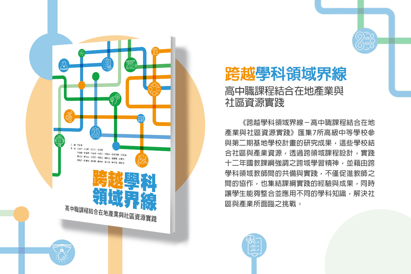 跨越學科領域界線—高中職課程結合在地產業與社區資源實踐