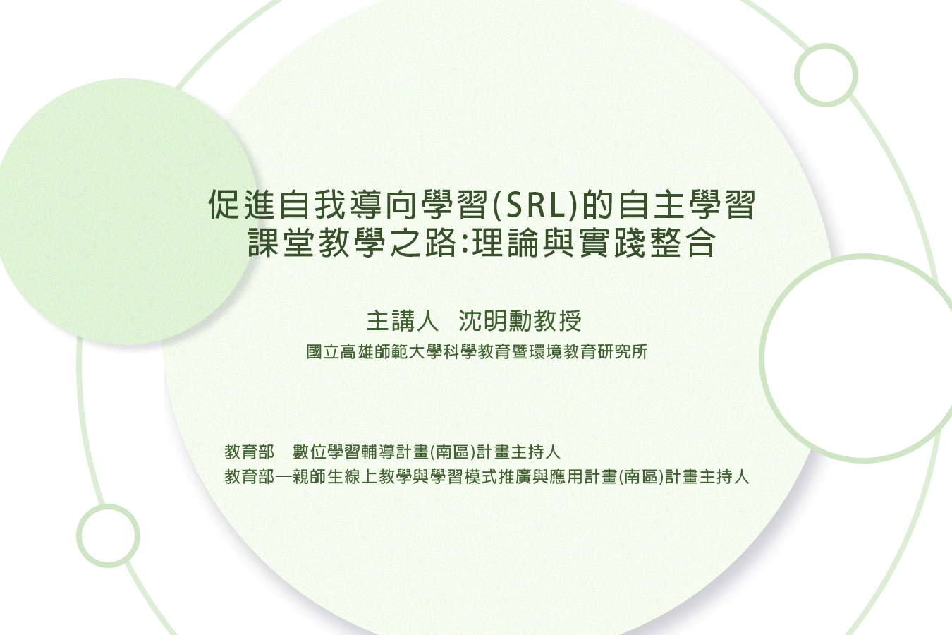 促進自我導向學習（SRL）的自主學習課堂教學之路：理論與實踐整合