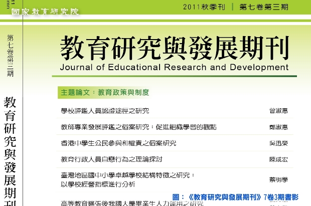 《教育研究與發展期刊》7卷3期出刊－本期主題「教育政策與制度」