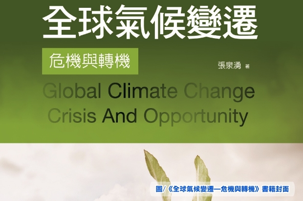 《全球氣候變遷—危機與轉機》介紹
