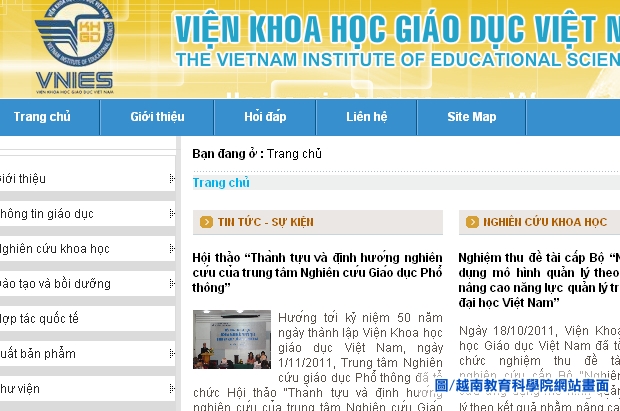 世界各國教育研究機構介紹系列之四：越南教育科學院