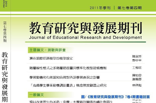 《教育研究與發展期刊》7卷4期主題「測驗與評量」出版訊息