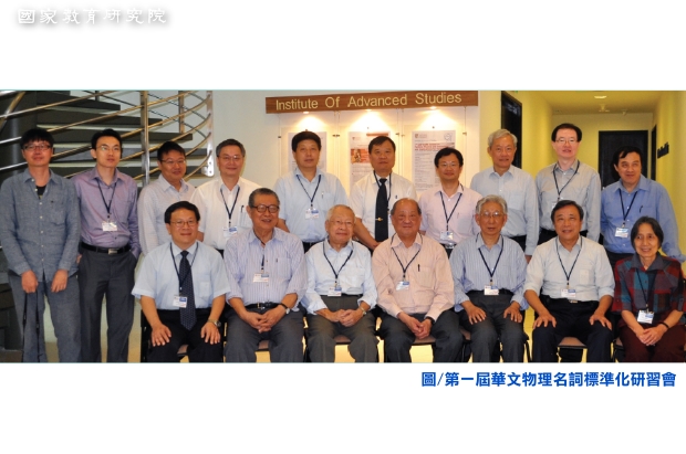 第一屆華文物理名詞標準化研習會報導