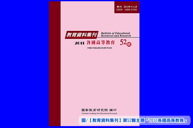 【教育資料集刊】第52輯主題「2011各國高等教育」
