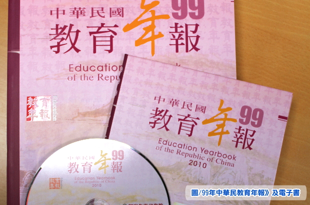 最新出版《99年中華民教育年報》