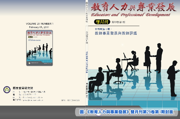《教育人力與專業發展》雙月刊第29卷第1期發行