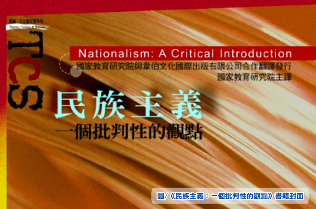 新書快訊－《民族主義：一個批判性的觀點》