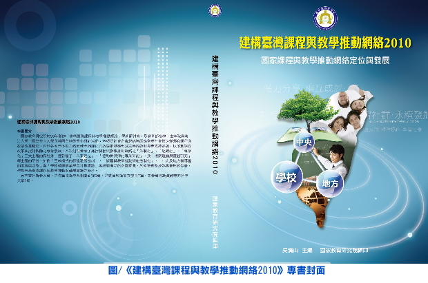 《建構臺灣課程與教學推動網絡2010》