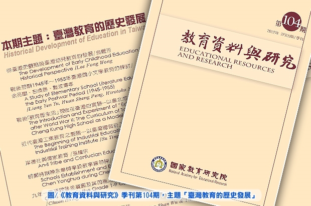 本院出版《教育資料與研究》第104期－主題「臺灣教育的歷史發展」