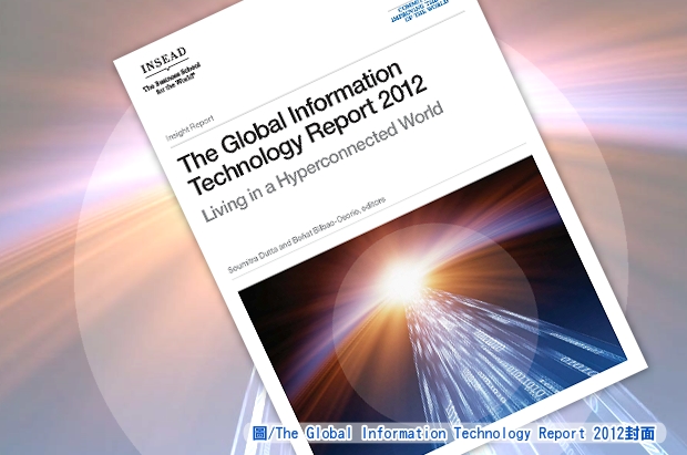 2012全球網路整備度評比