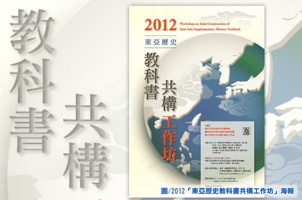 2012「東亞歷史教科書共構工作坊」歡迎報名參加