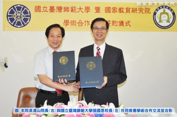 本院與國立臺灣師範大學簽署學術合作交流
