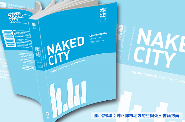 《裸城：純正都市地方的生與死》