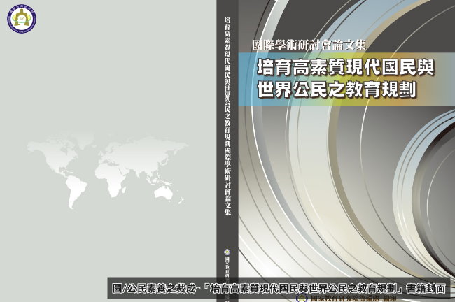 公民素養之裁成-「培育高素質現代國民與世界公民之教育規劃」一書簡介