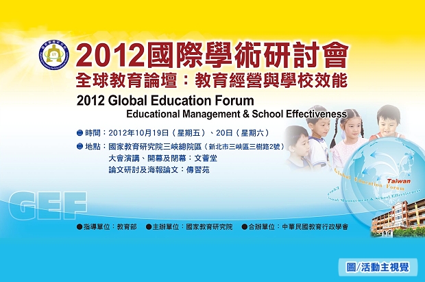 10/19-20「2012全球教育論壇：教育經營與學校效能」國際學術研討會即將盛大開幕！