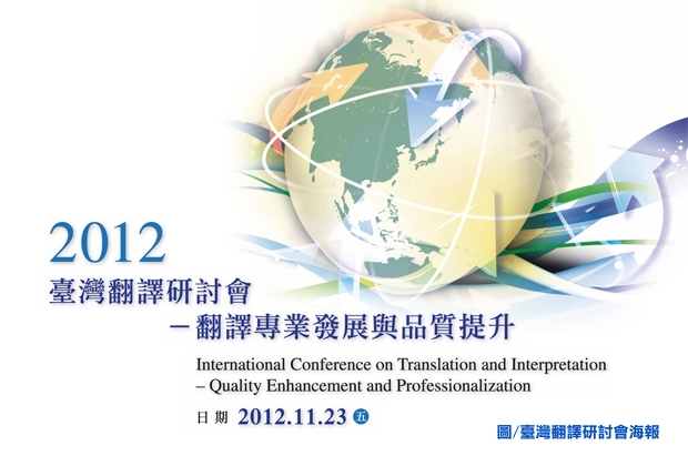 2012臺灣翻譯研討會－翻譯專業發展與品質提升